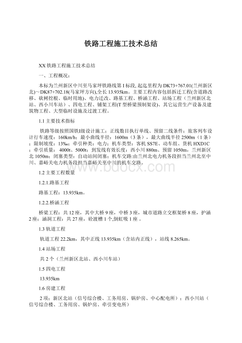 铁路工程施工技术总结Word格式.docx