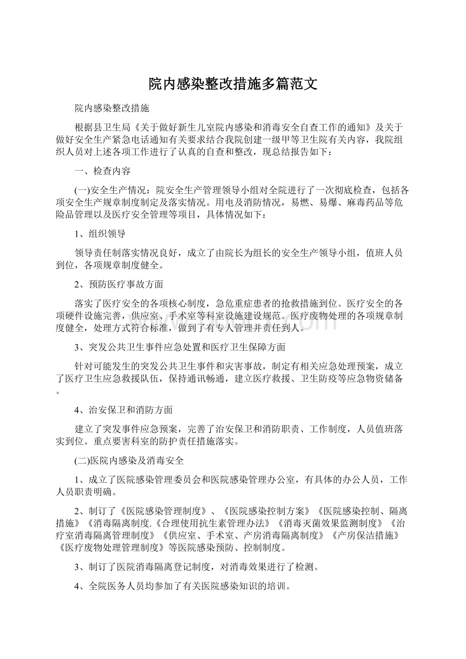 院内感染整改措施多篇范文Word格式.docx