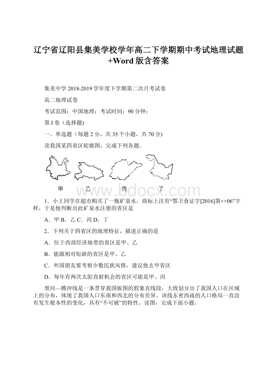 辽宁省辽阳县集美学校学年高二下学期期中考试地理试题+Word版含答案.docx_第1页