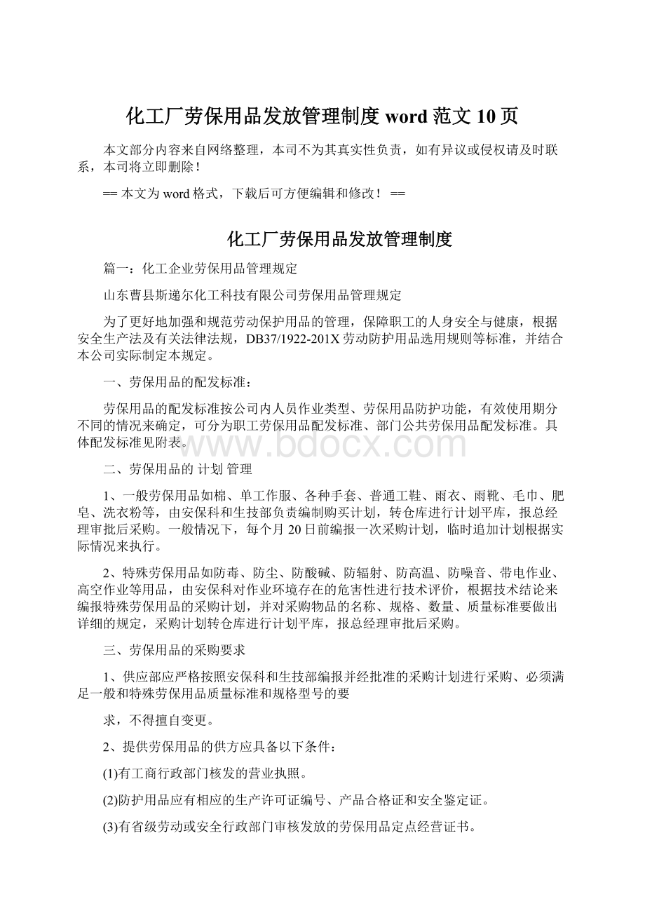 化工厂劳保用品发放管理制度word范文 10页Word格式.docx_第1页