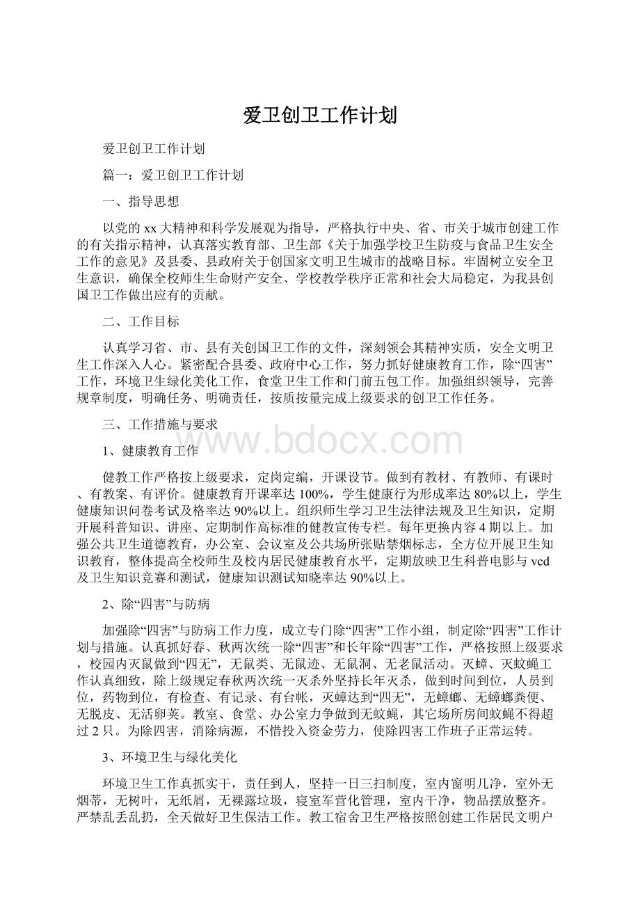 爱卫创卫工作计划.docx_第1页