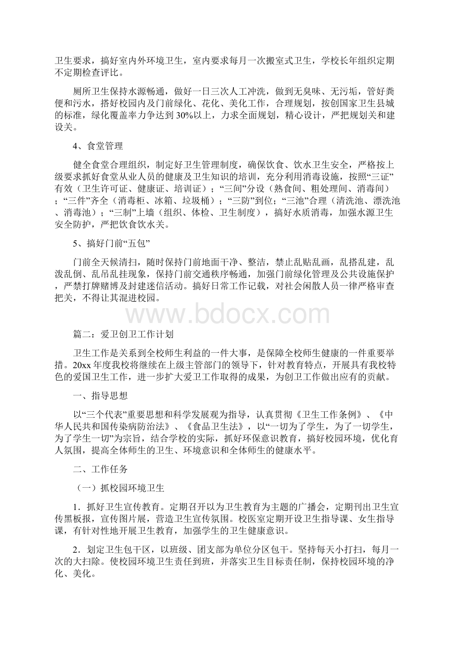 爱卫创卫工作计划.docx_第2页