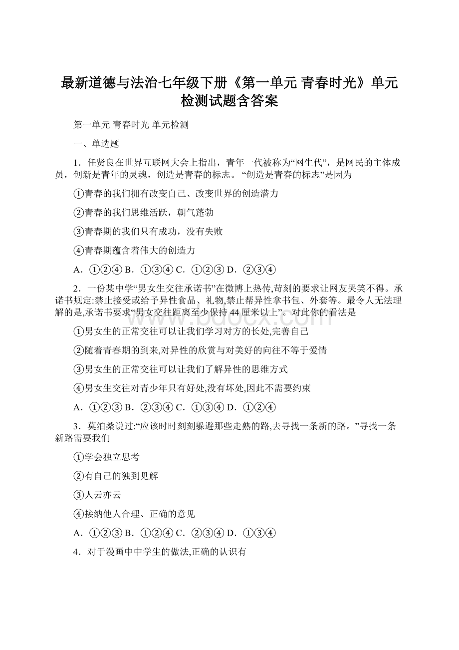 最新道德与法治七年级下册《第一单元 青春时光》单元检测试题含答案.docx