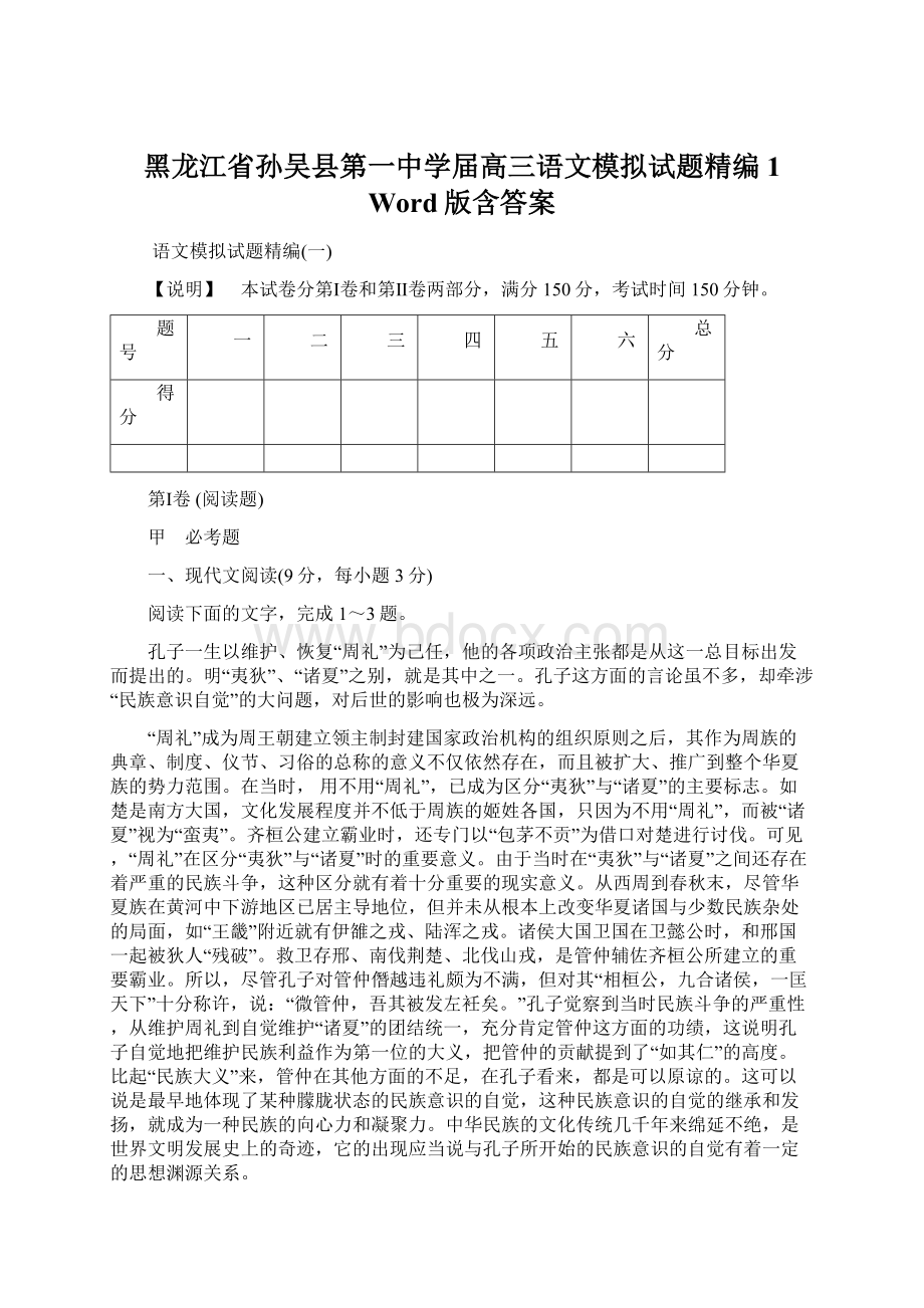 黑龙江省孙吴县第一中学届高三语文模拟试题精编1 Word版含答案.docx