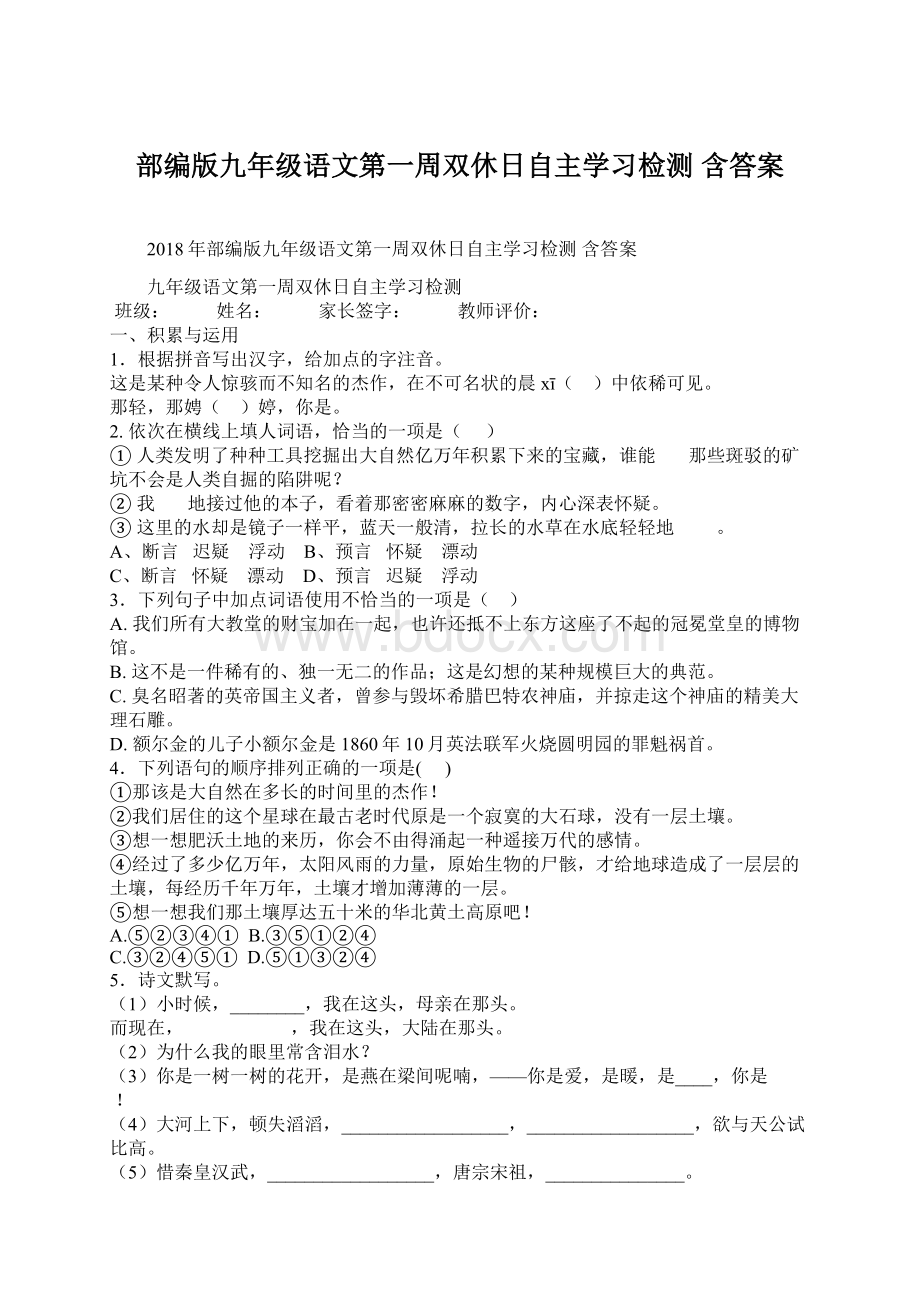 部编版九年级语文第一周双休日自主学习检测 含答案Word格式文档下载.docx_第1页