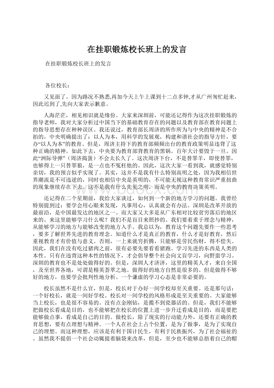 在挂职锻炼校长班上的发言.docx_第1页