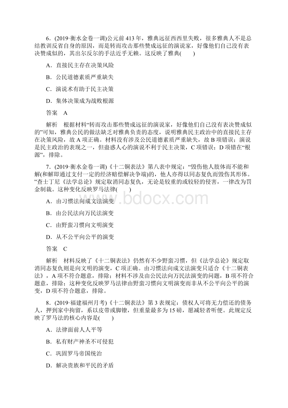 届高中历史新课标一轮复习通用版古代希腊罗马的政治制度作业.docx_第3页