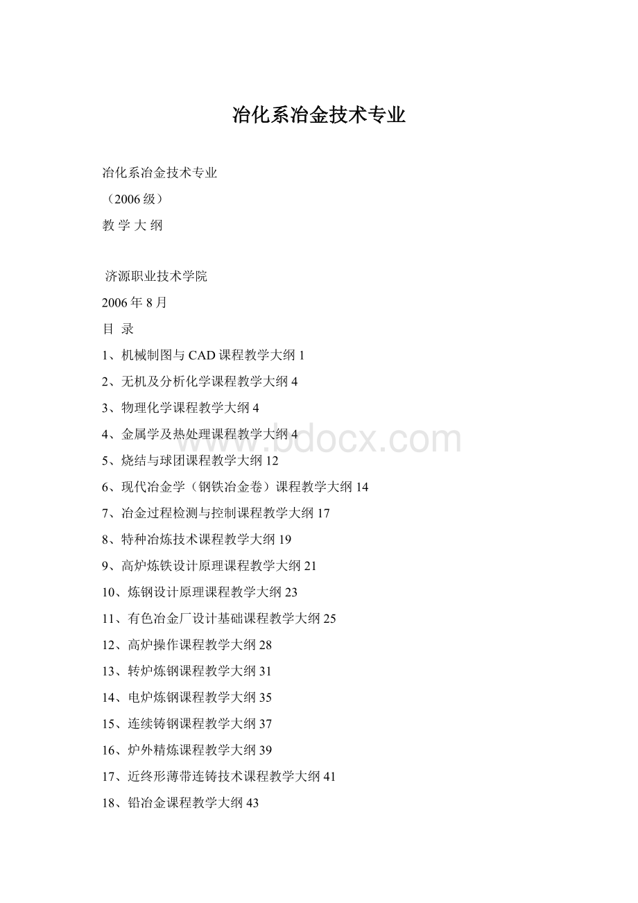 冶化系冶金技术专业.docx_第1页