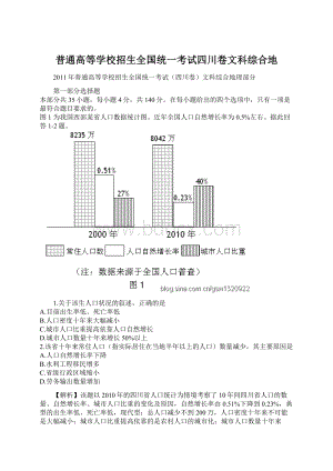 普通高等学校招生全国统一考试四川卷文科综合地Word文件下载.docx