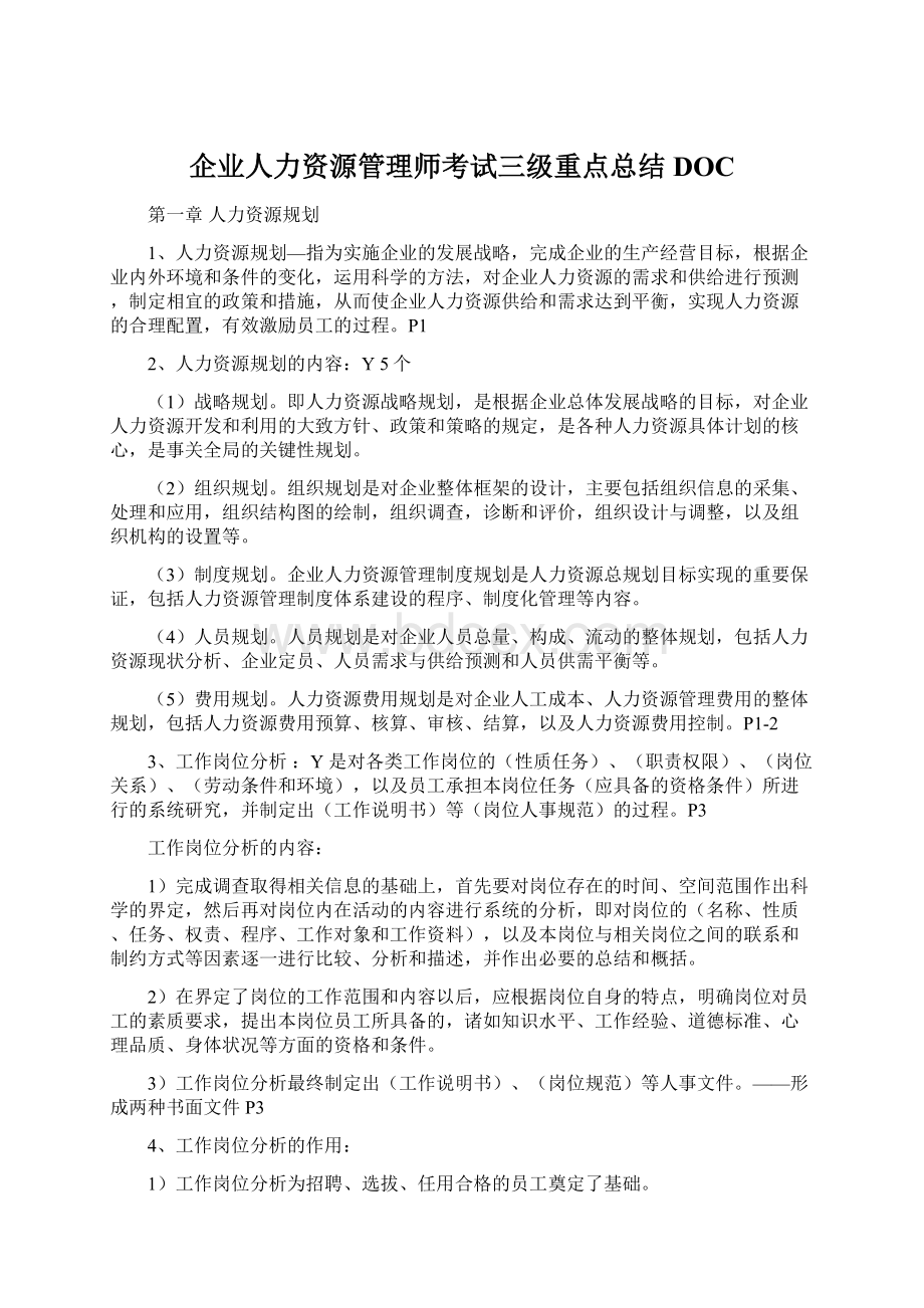 企业人力资源管理师考试三级重点总结DOC.docx