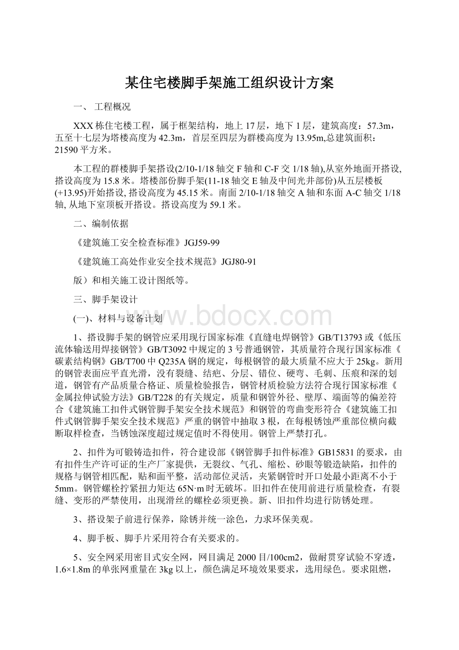 某住宅楼脚手架施工组织设计方案Word格式.docx_第1页