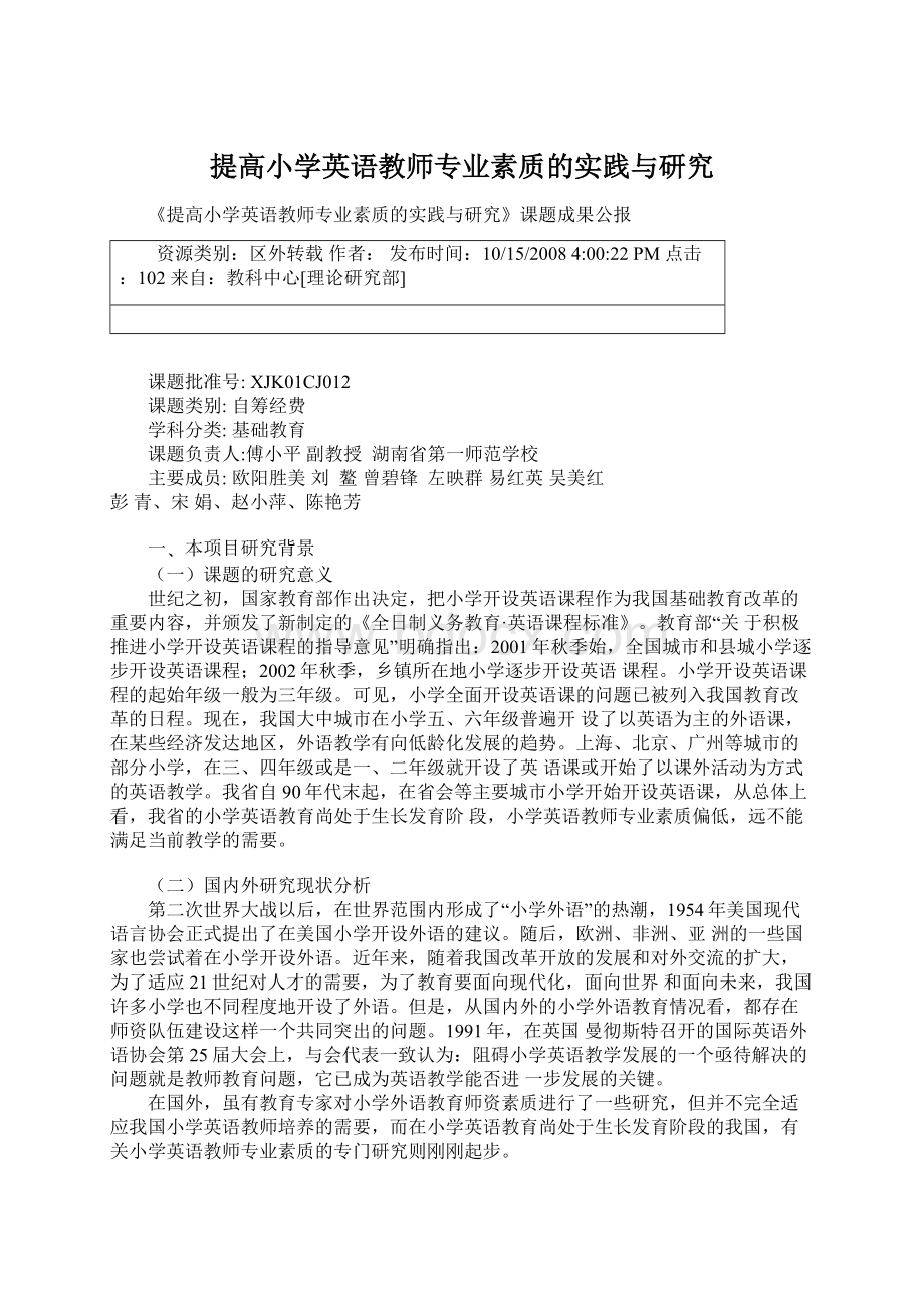 提高小学英语教师专业素质的实践与研究Word格式文档下载.docx