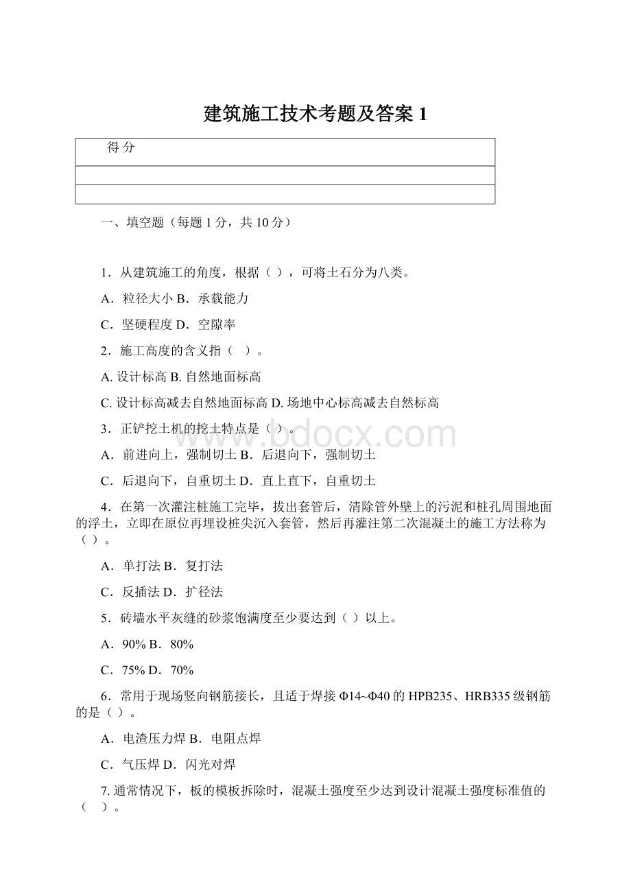 建筑施工技术考题及答案1.docx_第1页