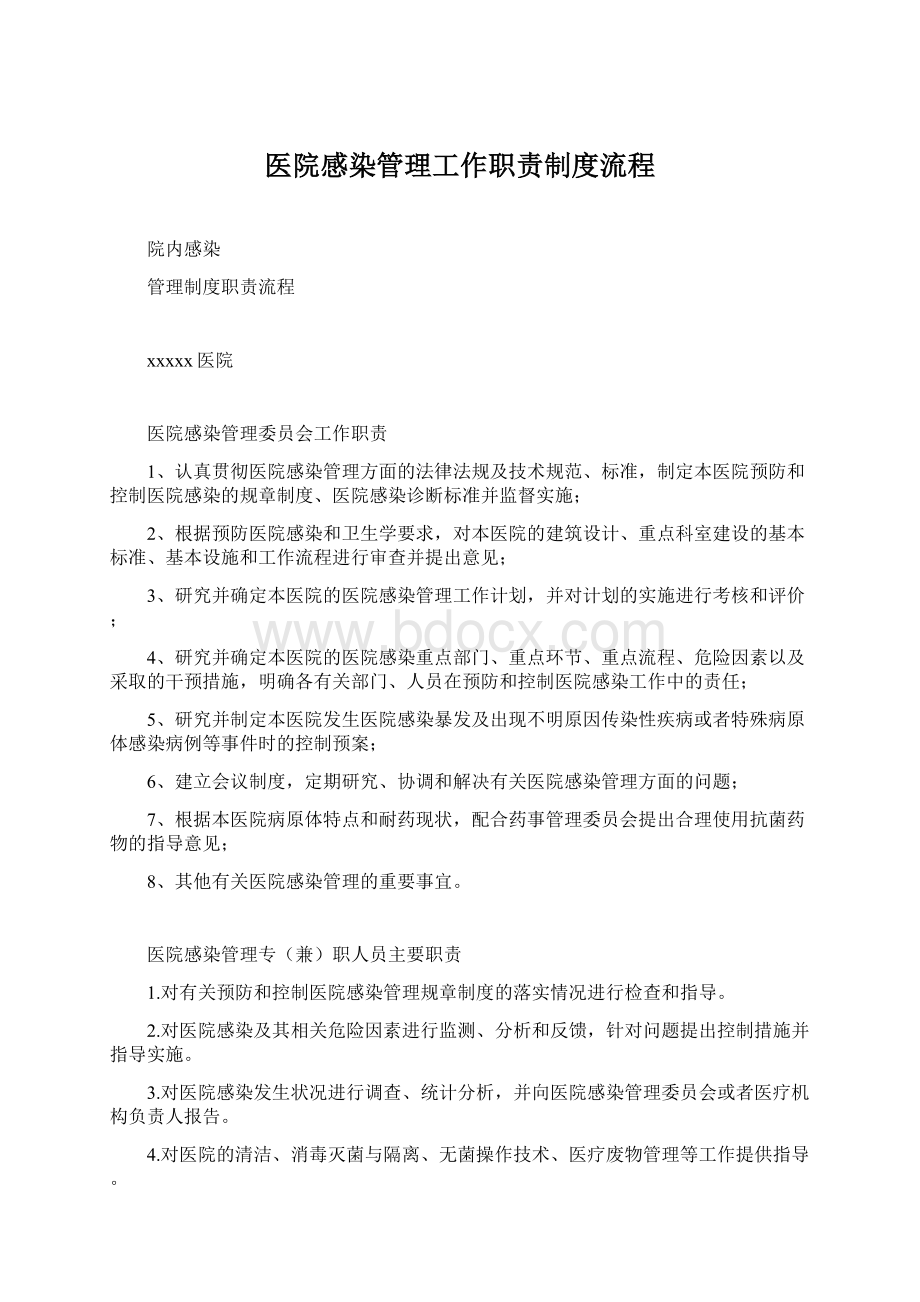 医院感染管理工作职责制度流程.docx_第1页