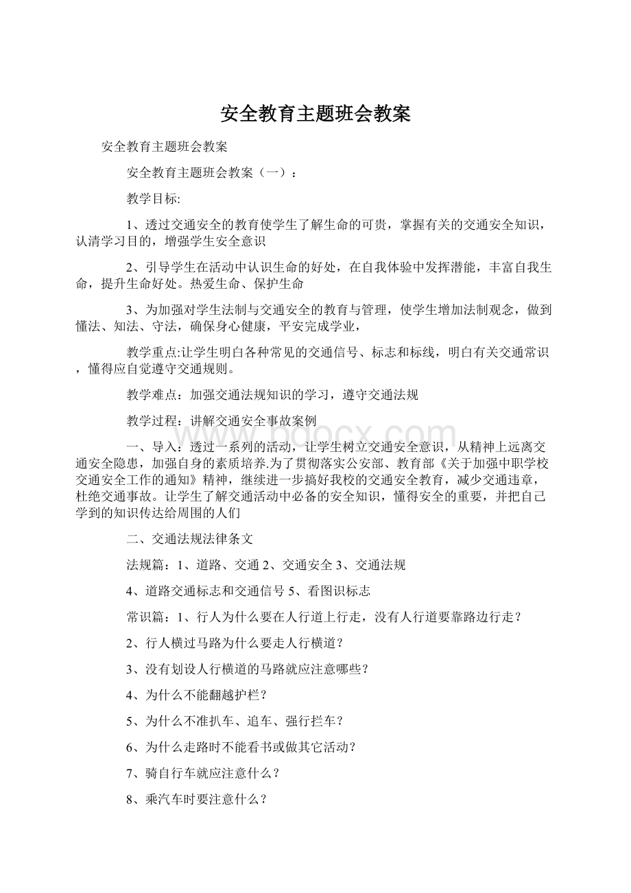 安全教育主题班会教案.docx