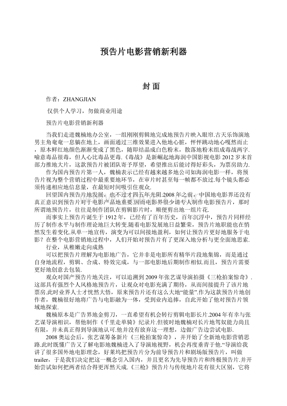 预告片电影营销新利器.docx