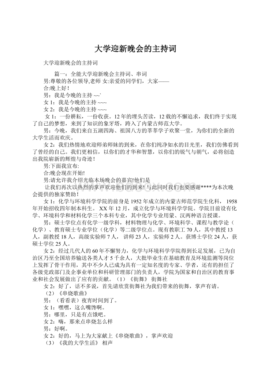 大学迎新晚会的主持词.docx