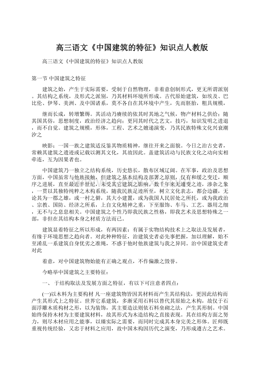 高三语文《中国建筑的特征》知识点人教版Word文件下载.docx