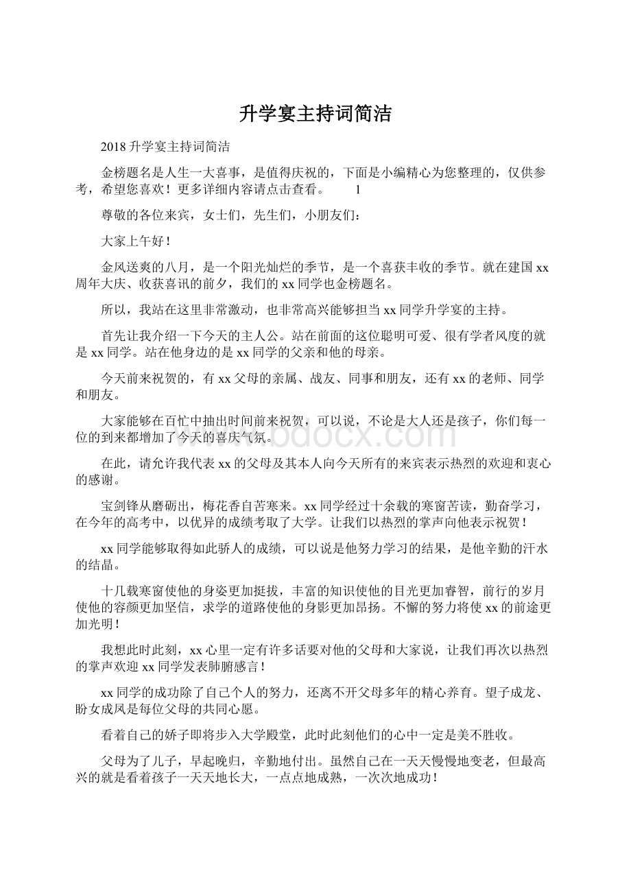 升学宴主持词简洁Word下载.docx