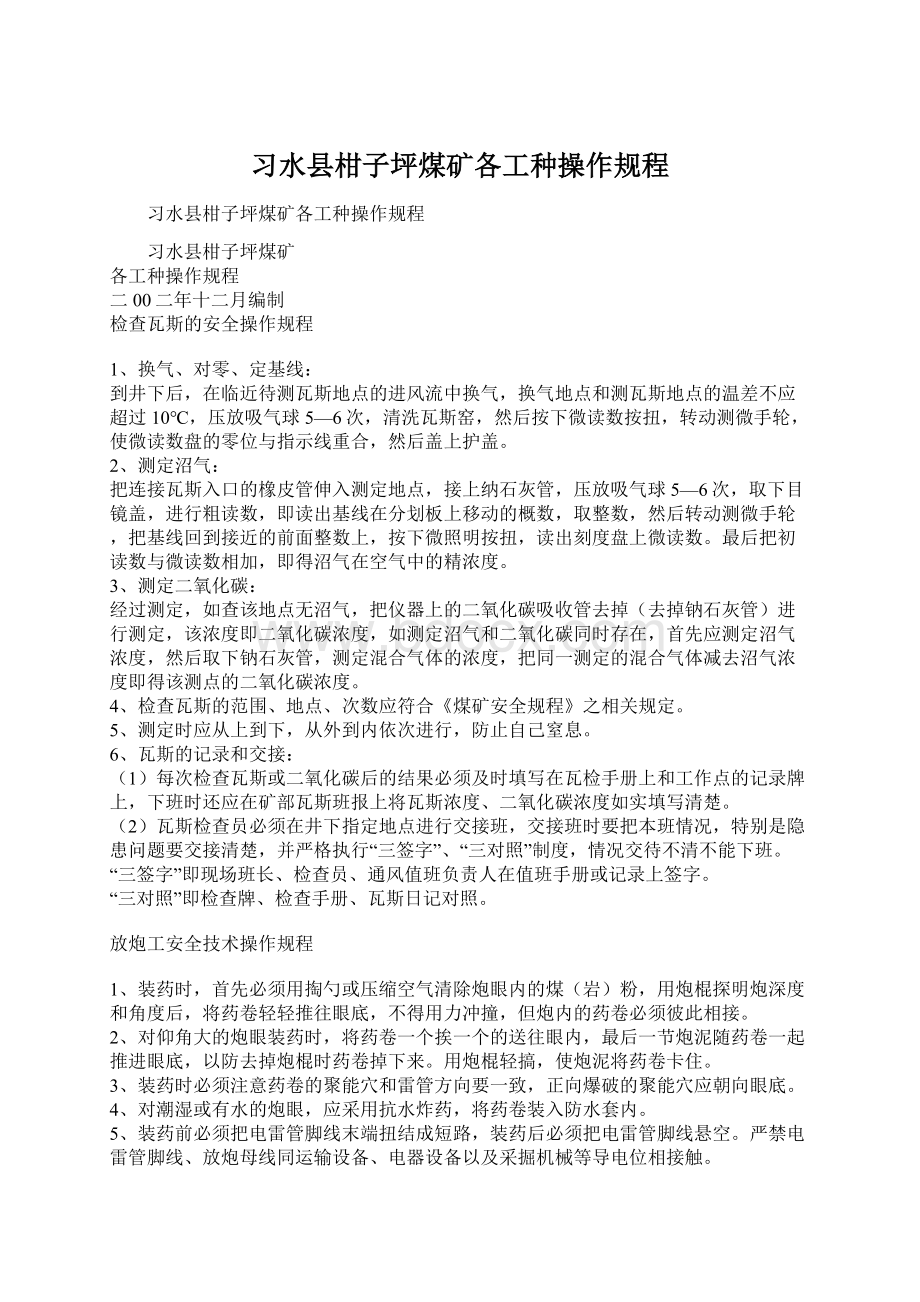 习水县柑子坪煤矿各工种操作规程Word文档下载推荐.docx_第1页