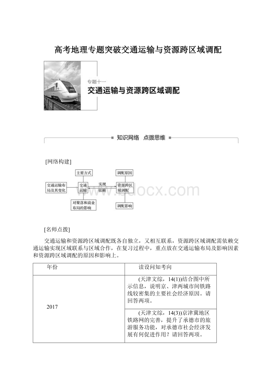 高考地理专题突破交通运输与资源跨区域调配Word文档格式.docx_第1页