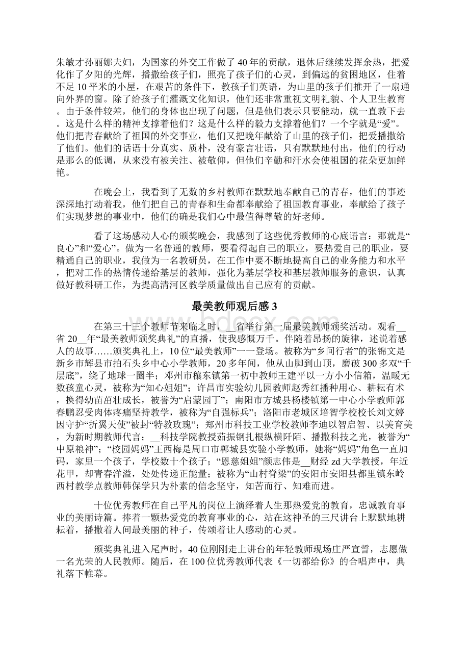 最美教师观后感15篇Word格式文档下载.docx_第2页