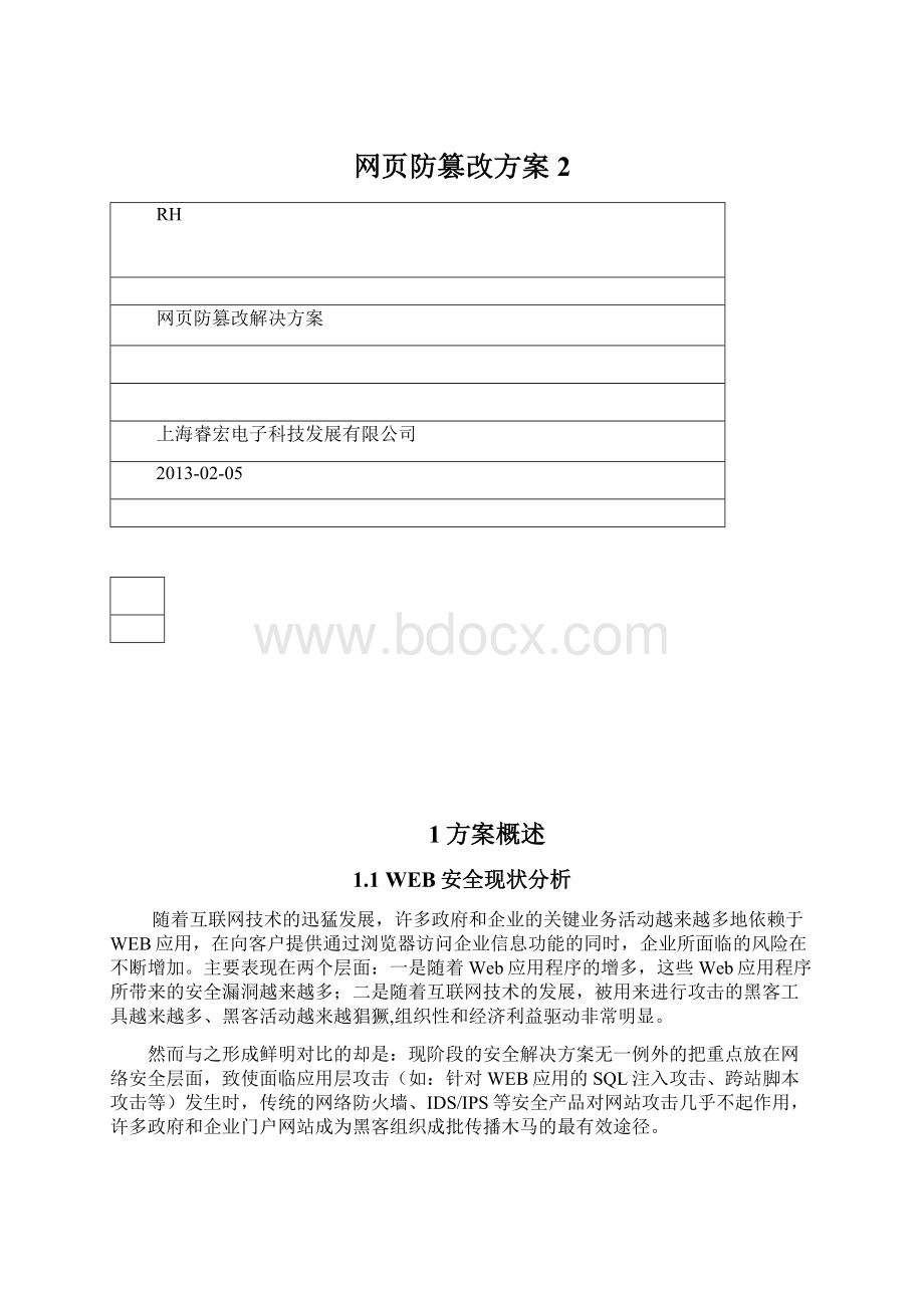 网页防篡改方案2.docx