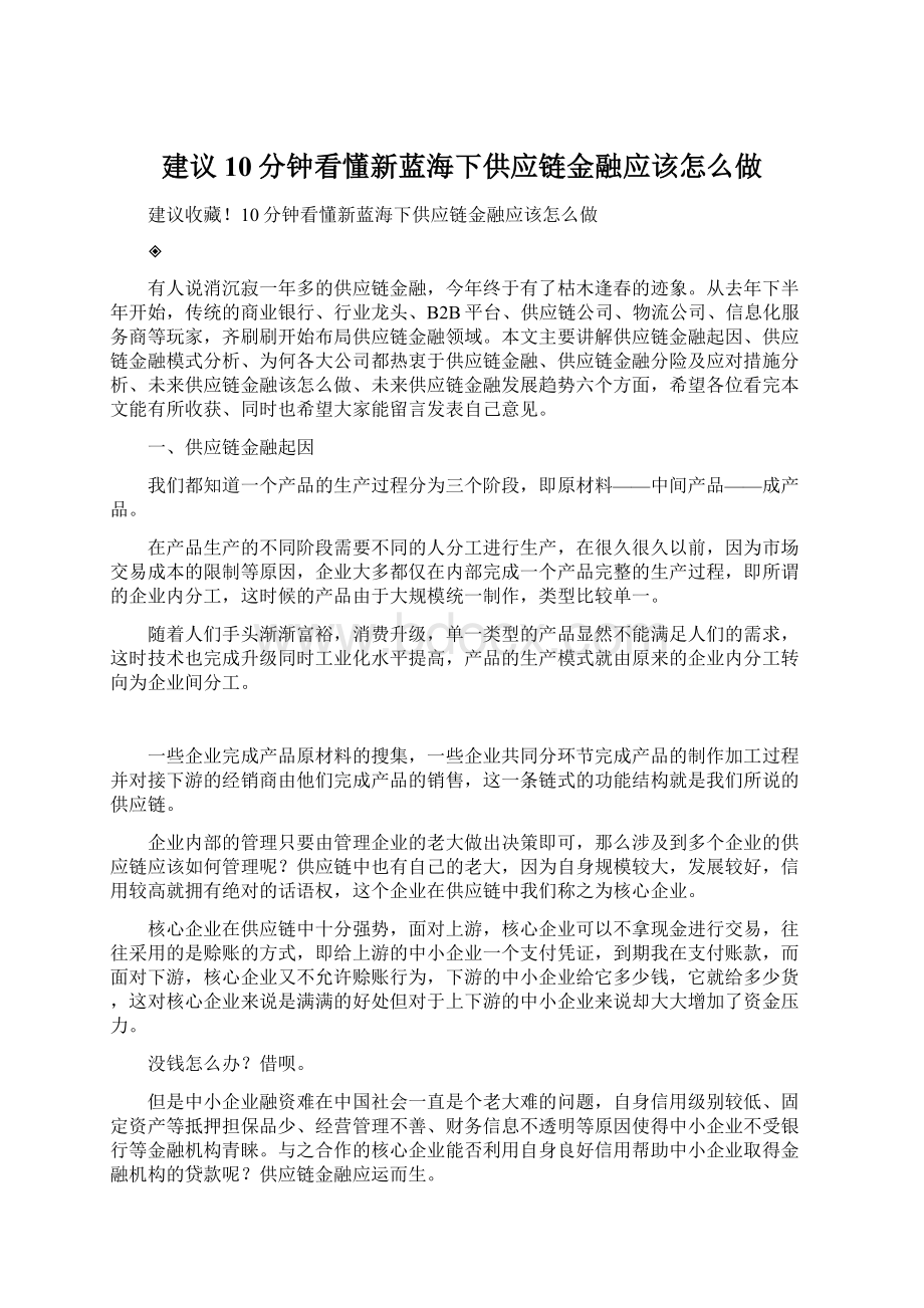 建议10分钟看懂新蓝海下供应链金融应该怎么做Word格式文档下载.docx