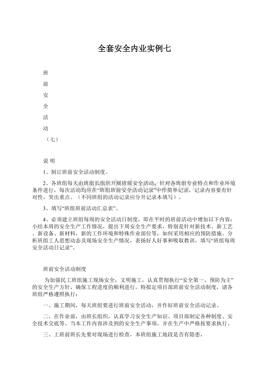 全套安全内业实例七Word格式.docx