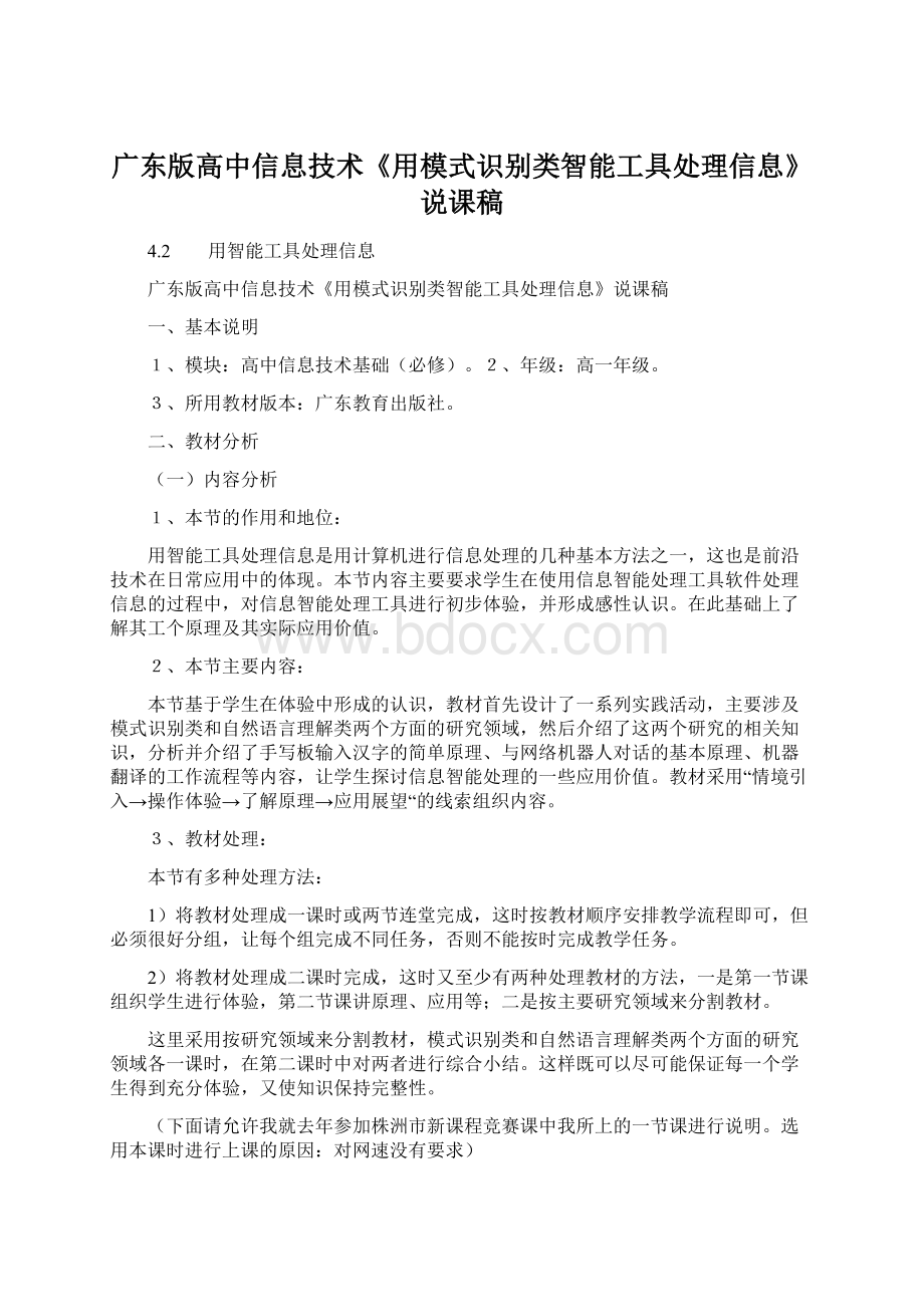 广东版高中信息技术《用模式识别类智能工具处理信息》说课稿.docx