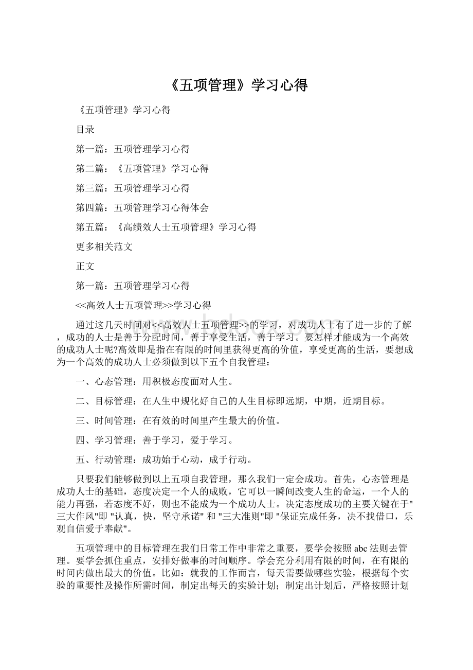 《五项管理》学习心得.docx