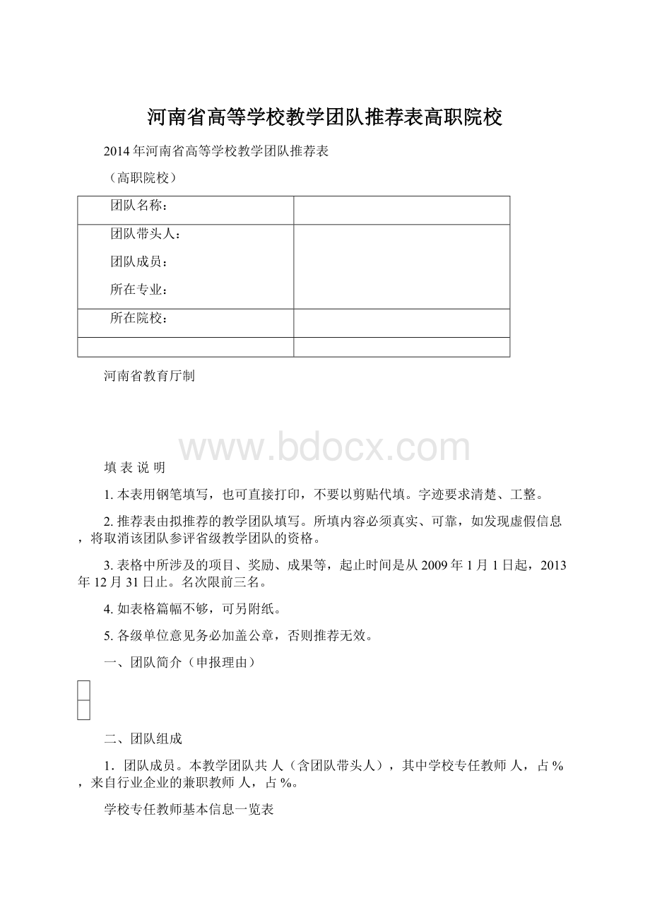 河南省高等学校教学团队推荐表高职院校Word格式.docx