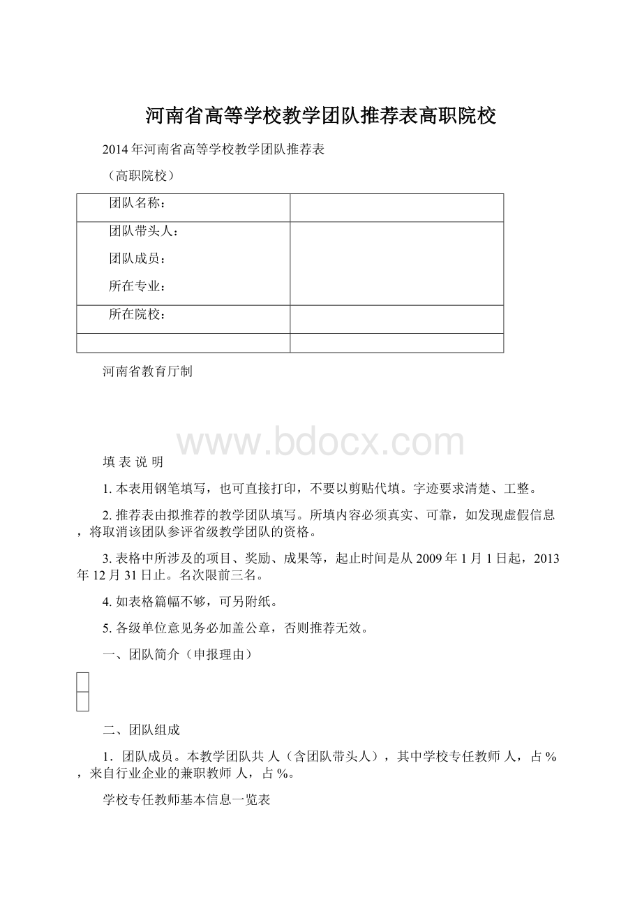 河南省高等学校教学团队推荐表高职院校Word格式.docx_第1页