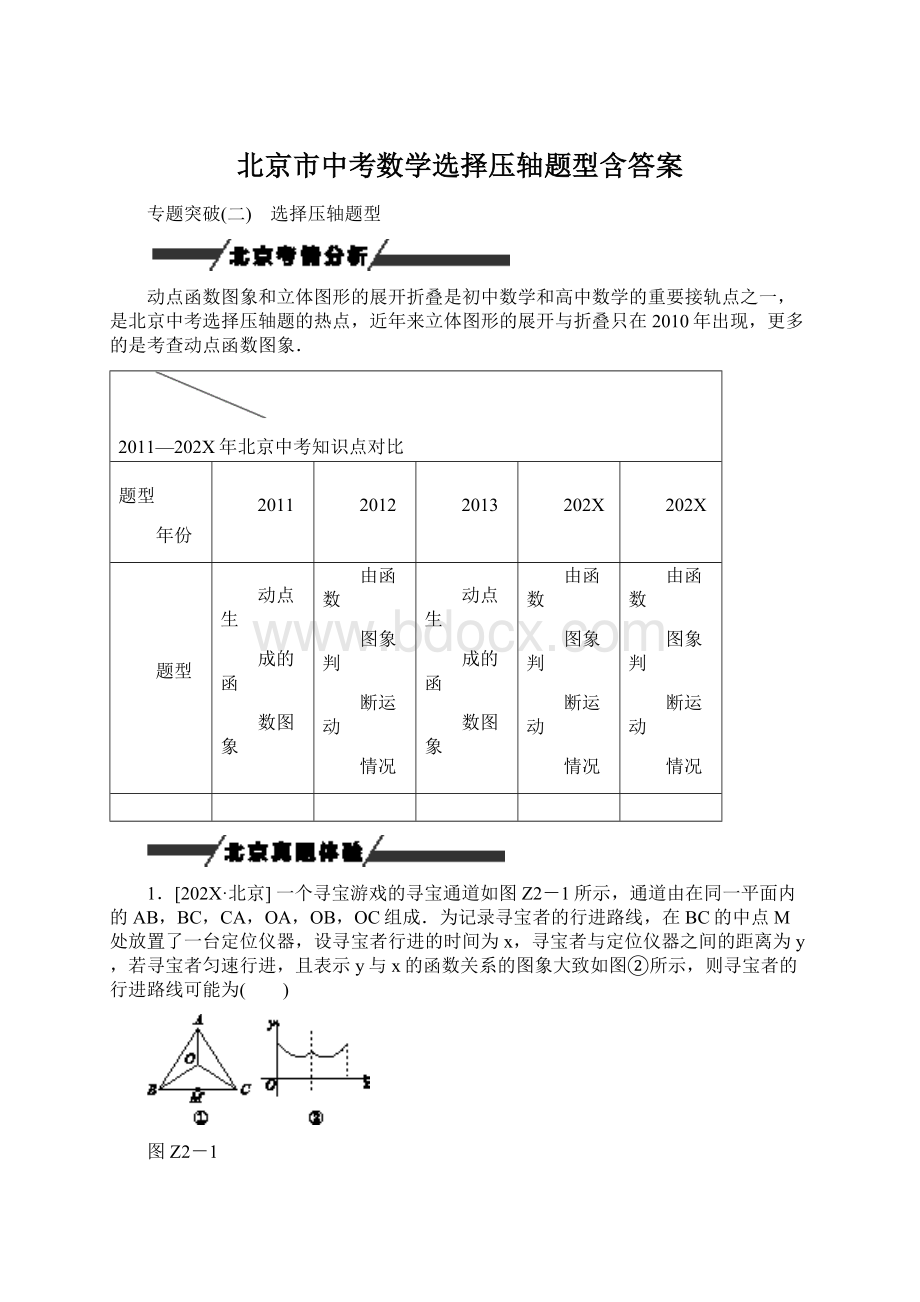 北京市中考数学选择压轴题型含答案.docx