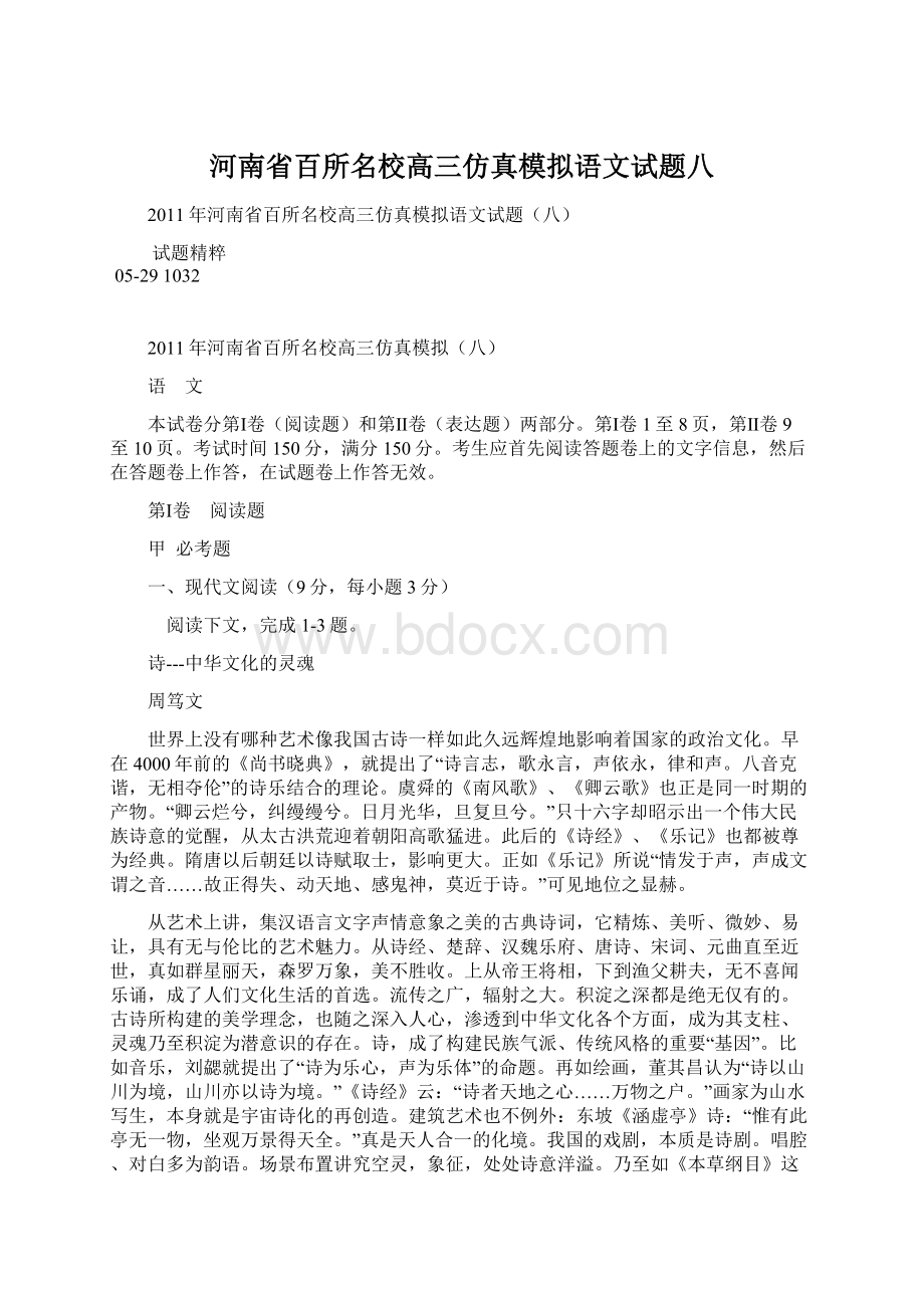 河南省百所名校高三仿真模拟语文试题八.docx