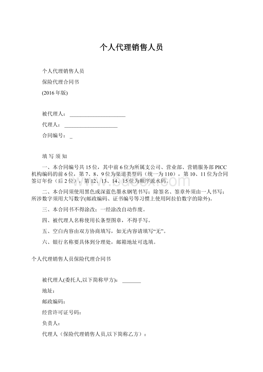 个人代理销售人员Word文档下载推荐.docx