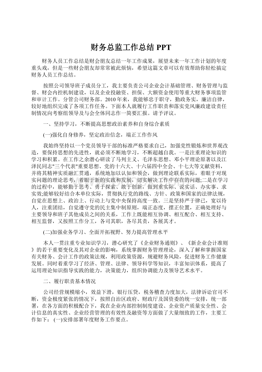 财务总监工作总结PPT文档格式.docx