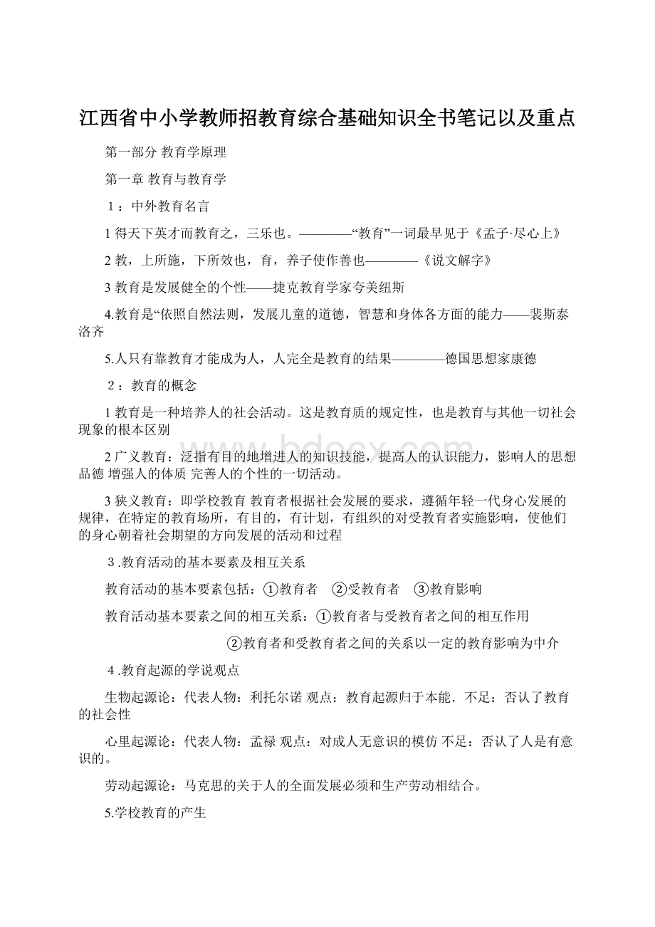 江西省中小学教师招教育综合基础知识全书笔记以及重点Word下载.docx_第1页