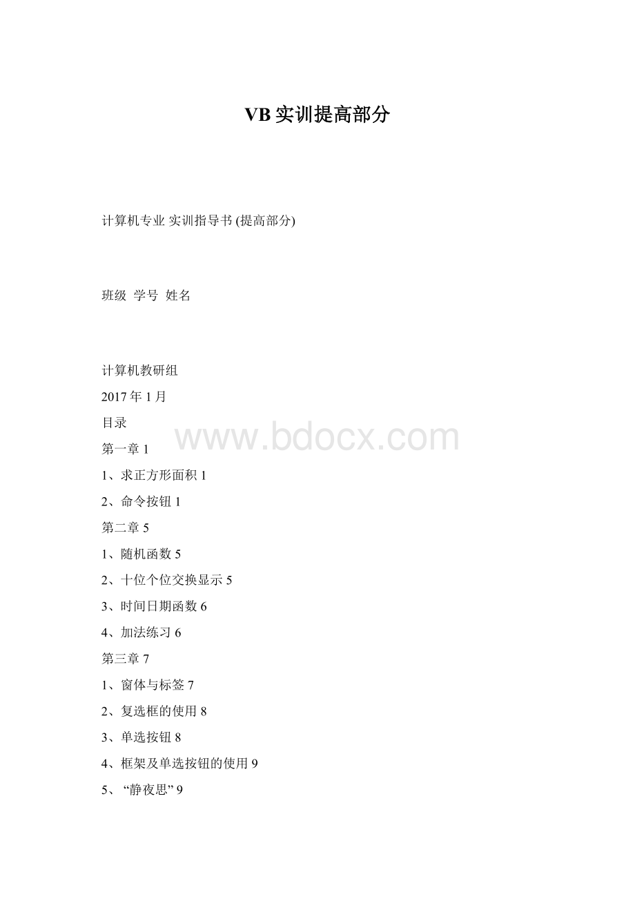 VB实训提高部分文档格式.docx_第1页