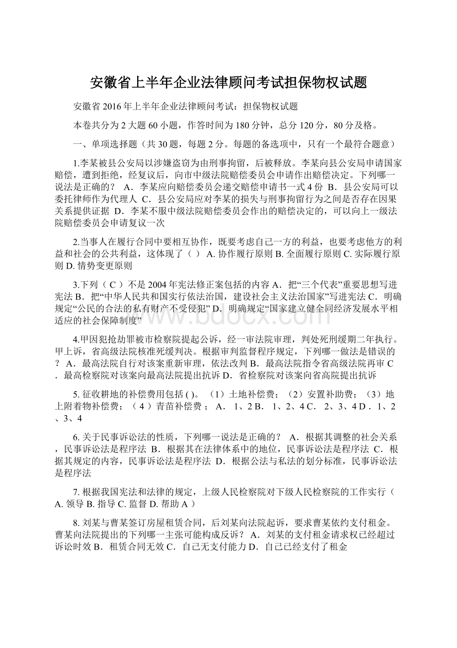 安徽省上半年企业法律顾问考试担保物权试题.docx_第1页