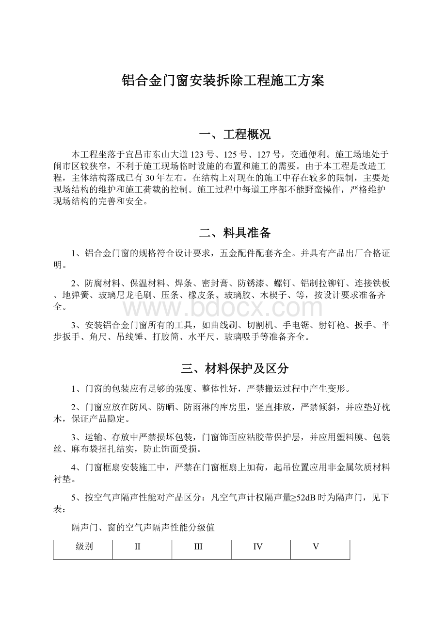 铝合金门窗安装拆除工程施工方案.docx