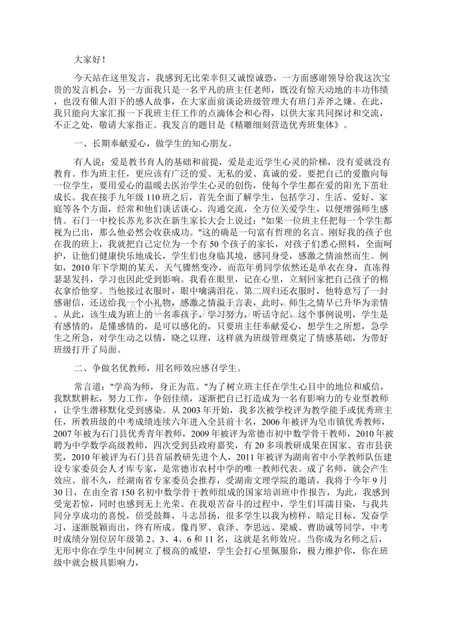 优秀班主任发言稿Word格式.docx_第3页