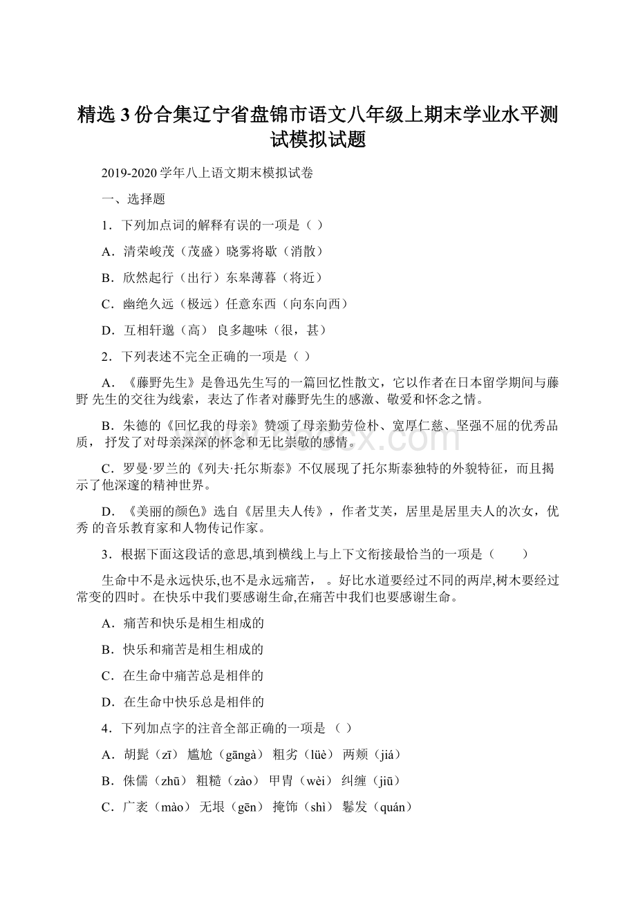 精选3份合集辽宁省盘锦市语文八年级上期末学业水平测试模拟试题.docx_第1页