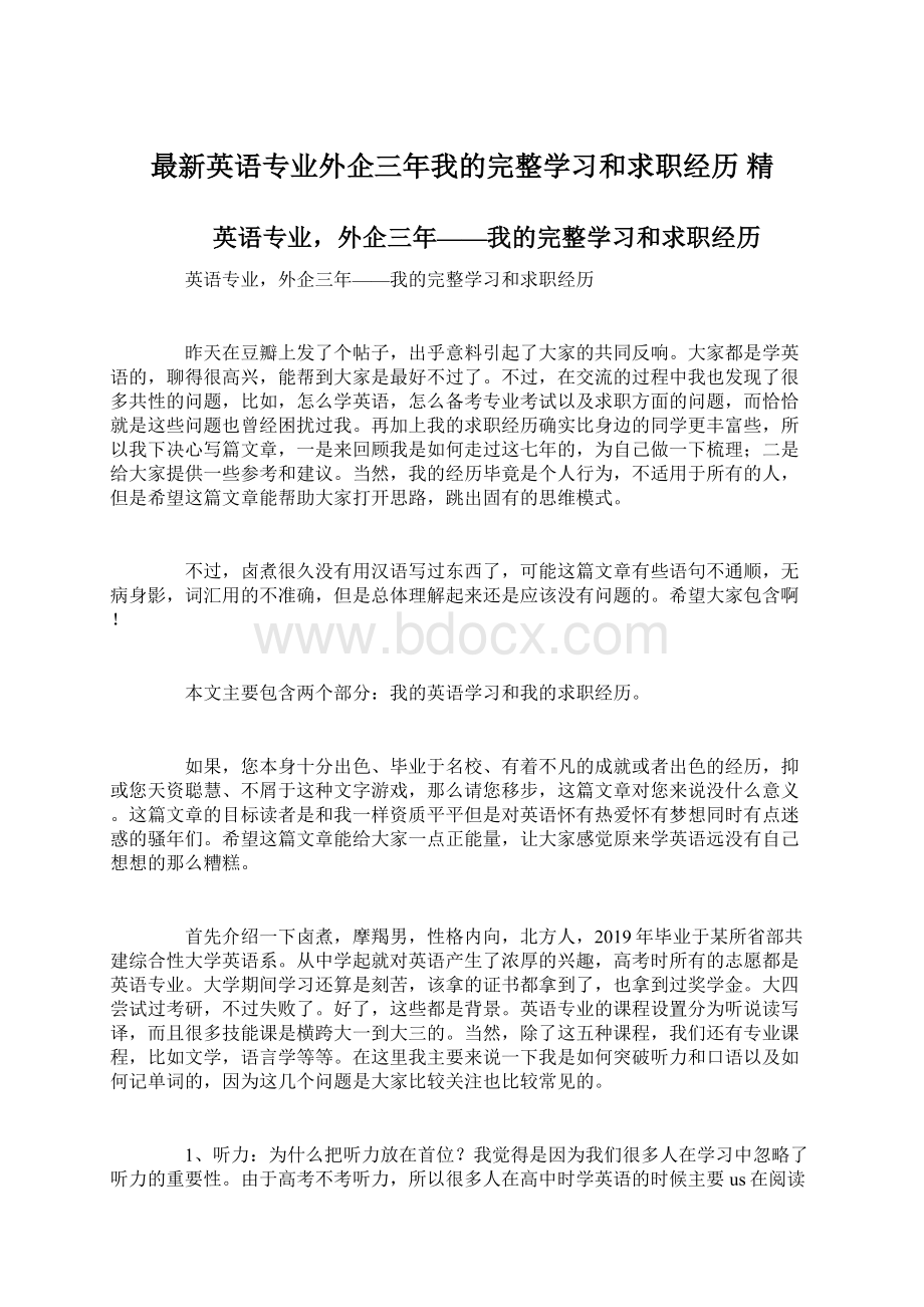 最新英语专业外企三年我的完整学习和求职经历 精Word格式文档下载.docx