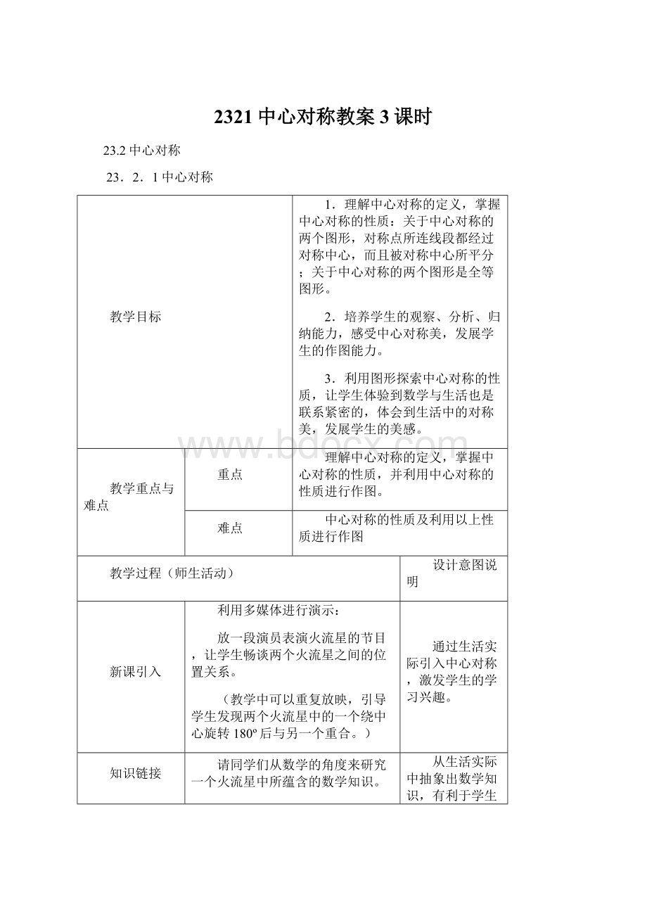 2321中心对称教案3课时.docx_第1页