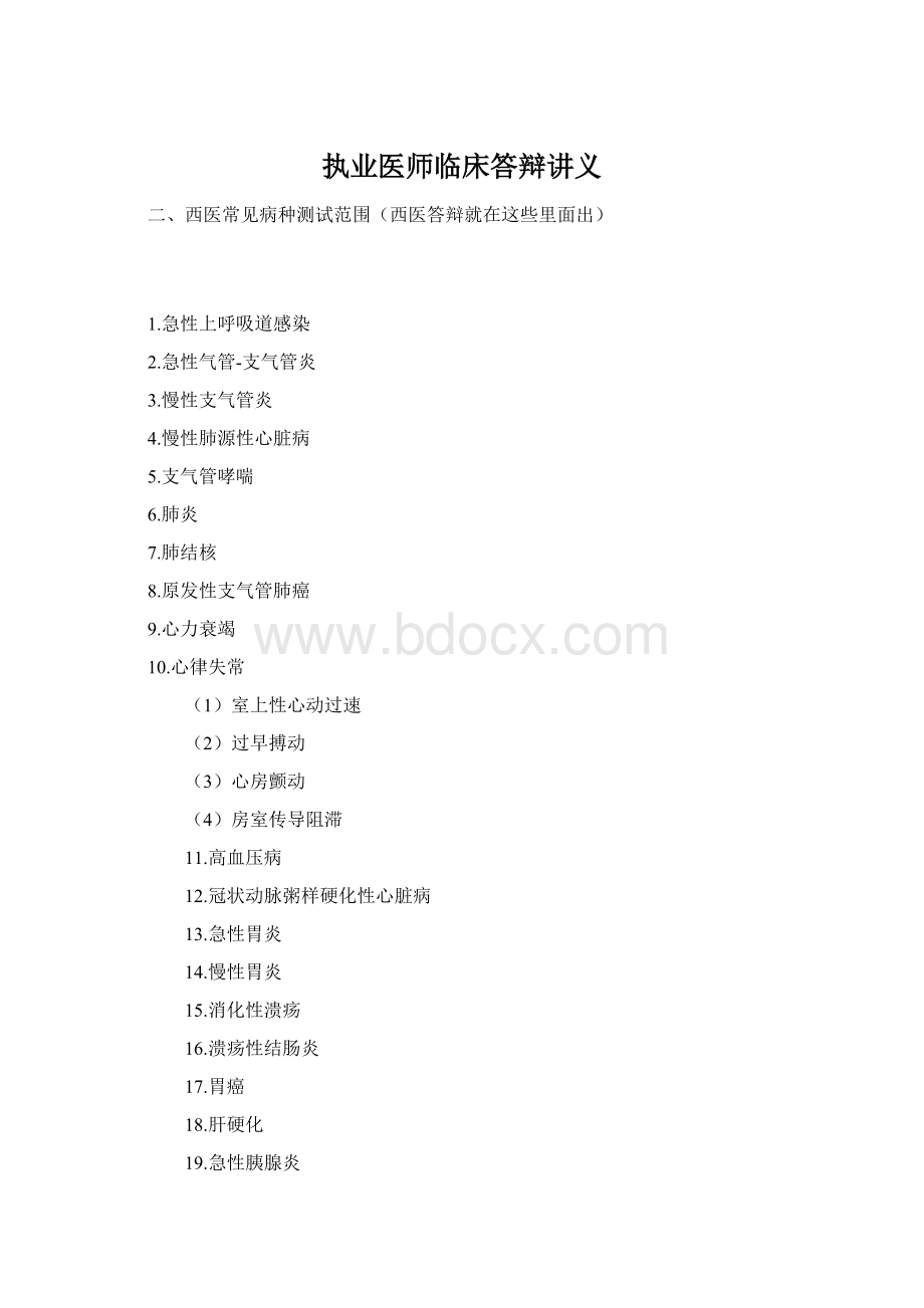 执业医师临床答辩讲义Word格式文档下载.docx