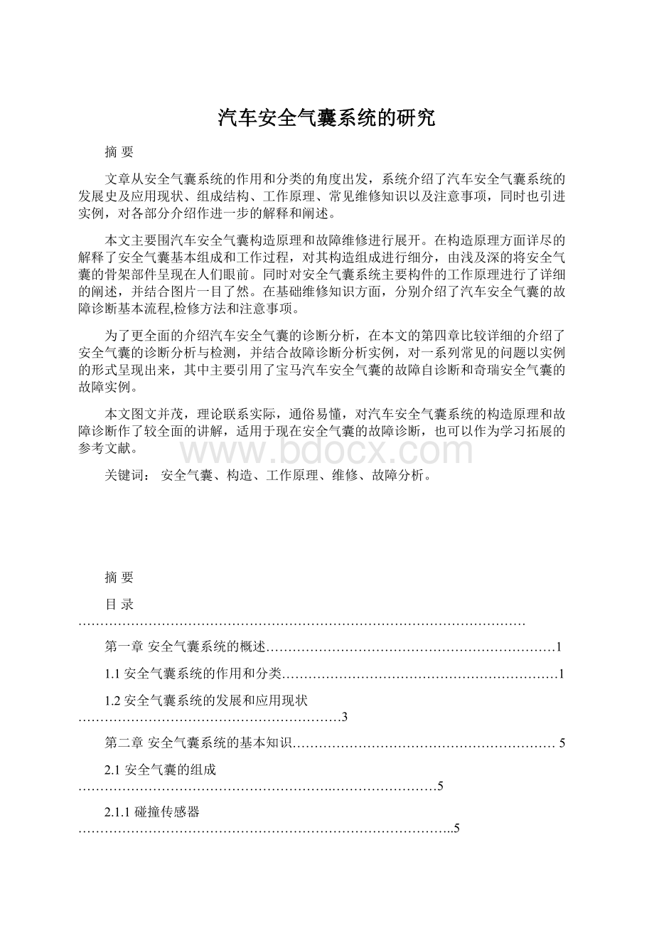 汽车安全气囊系统的研究.docx_第1页