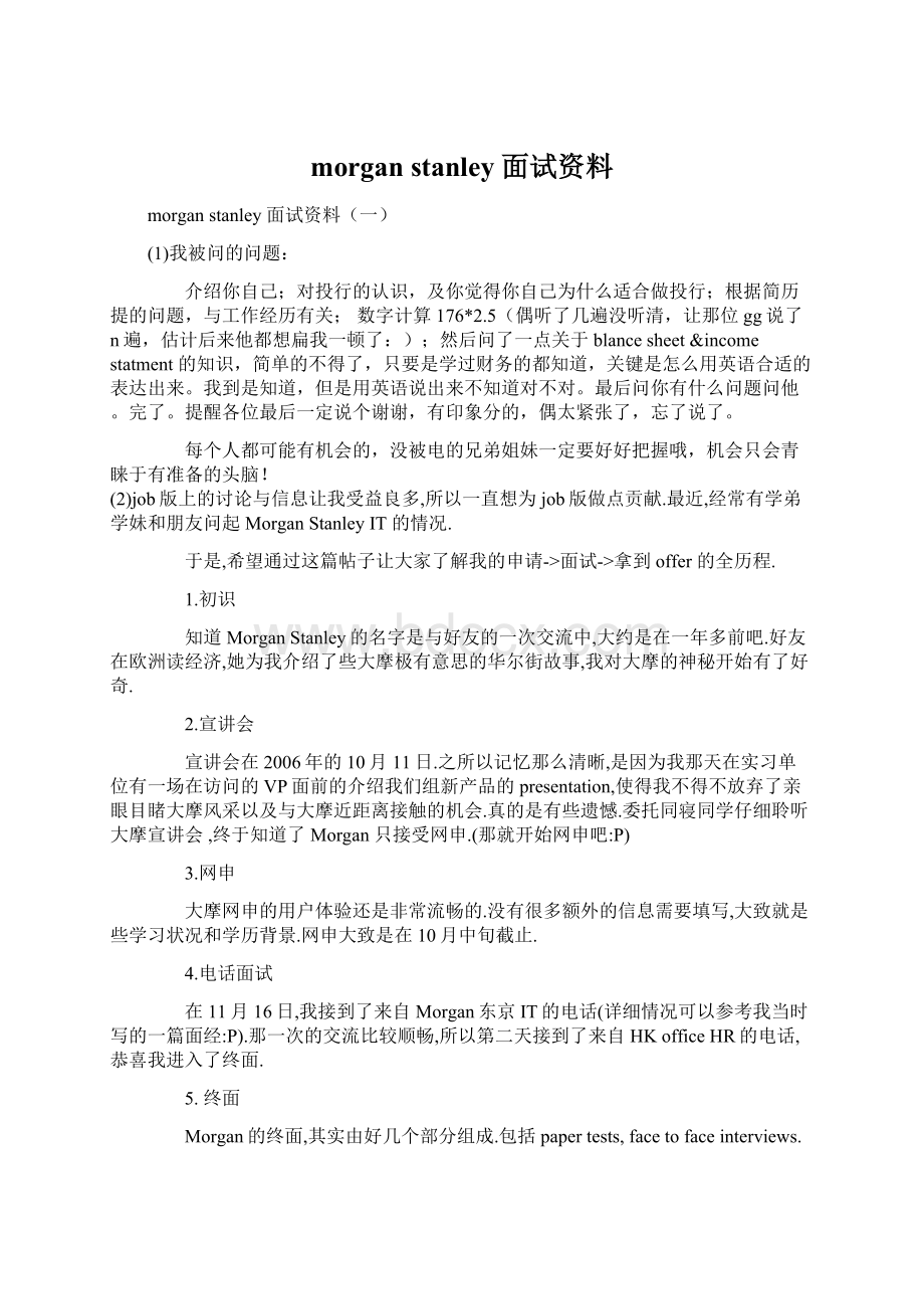 morgan stanley 面试资料.docx_第1页