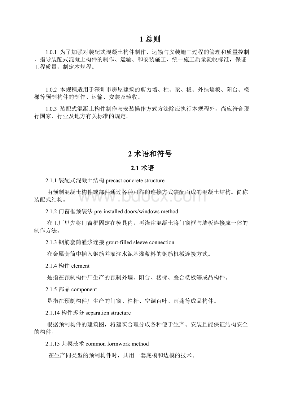 装配式混凝土构件制作与安装操作规程.docx_第2页