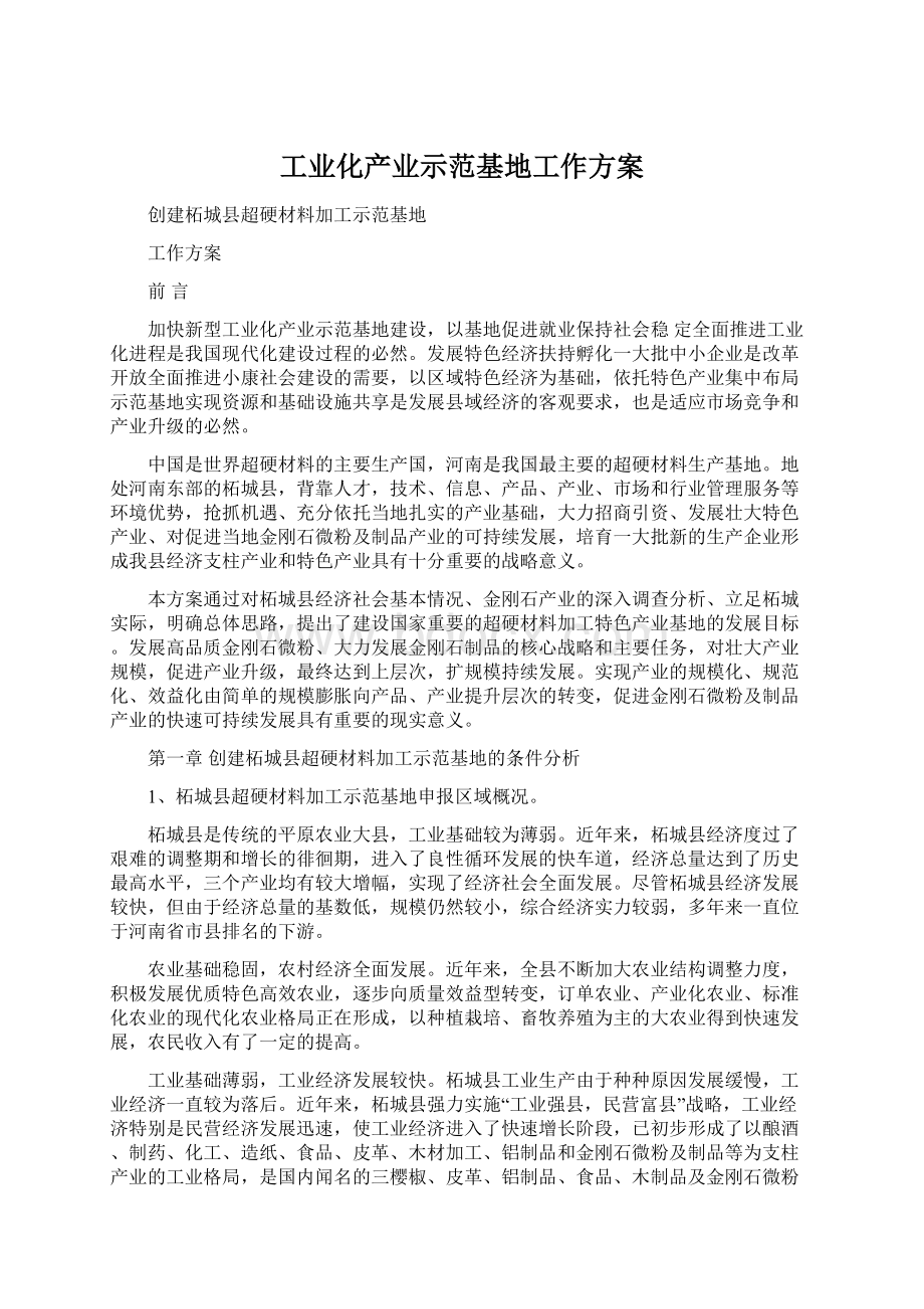 工业化产业示范基地工作方案Word格式.docx_第1页